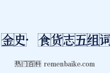 金史·食货志五组词是什么意思的图片